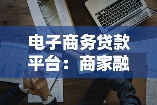 电子商务贷款平台:商家融资新选择与申请攻略 电子商务贷款平台:商家融资新选择与申请攻略
