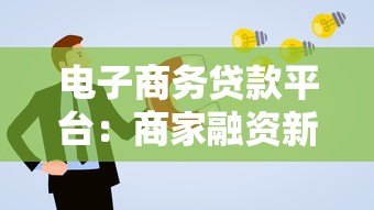 电子商务贷款平台:商家融资新选择与申请攻略 电子商务贷款平台:商家融资新选择与申请攻略
