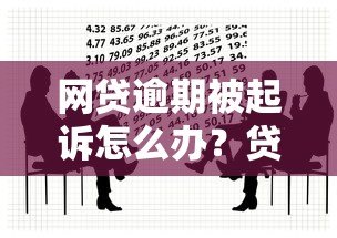 网贷逾期被起诉怎么办?贷款平台法律纠纷应对指南 网贷逾期被起诉怎么办?贷款平台法律纠纷应对指南