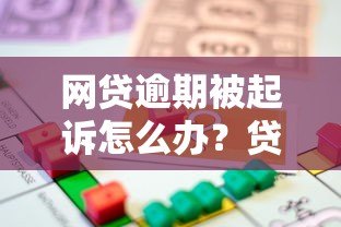 网贷逾期被起诉怎么办?贷款平台法律纠纷应对指南 网贷逾期被起诉怎么办?贷款平台法律纠纷应对指南