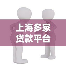 上海多家贷款平台突然关闭 借款人如何应对最新政策调整