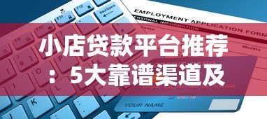 小店贷款平台推荐：5大靠谱渠道及申请全攻略