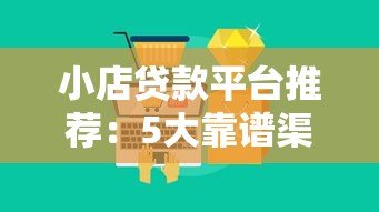 小店贷款平台推荐：5大靠谱渠道及申请全攻略