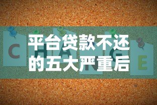 平台贷款不还的五大严重后果及应对方法