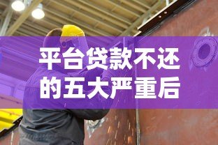 平台贷款不还的五大严重后果及应对方法