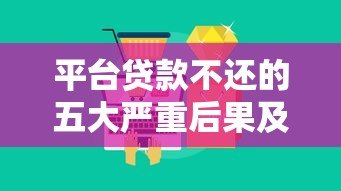平台贷款不还的五大严重后果及应对方法