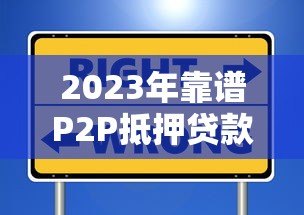 2023年靠谱P2P抵押贷款平台推荐：安全高效的选择指南