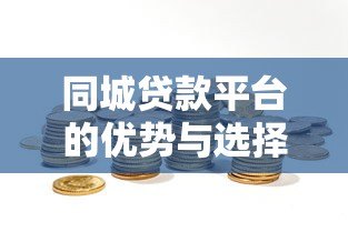 同城贷款平台的优势与选择指南：快速解决资金难题
