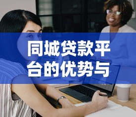 同城贷款平台的优势与选择指南：快速解决资金难题