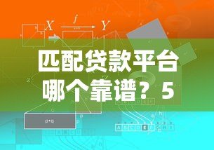 匹配贷款平台哪个靠谱？5个技巧教你快速找到合适方案