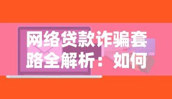 网络贷款诈骗套路全解析：如何识别并避开这些陷阱