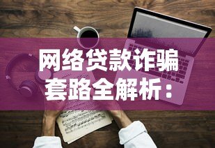 网络贷款诈骗套路全解析：如何识别并避开这些陷阱