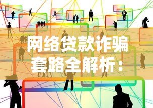 网络贷款诈骗套路全解析：如何识别并避开这些陷阱
