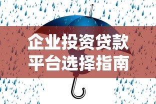 企业投资贷款平台选择指南：如何快速获得低息融资