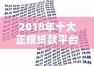2018年十大正规贷款平台排行榜:安全靠谱的借款渠道推荐 2018年十大正规贷款平台排行榜:安全靠谱的借款渠道推荐