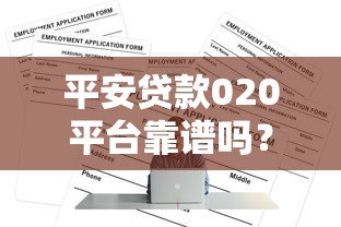 平安贷款020平台靠谱吗？信用贷款申请全攻略解析
