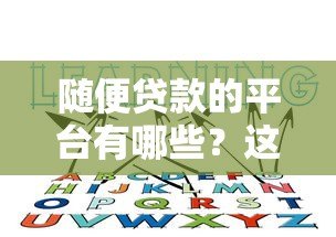 随便贷款的平台有哪些？这些风险你必须知道