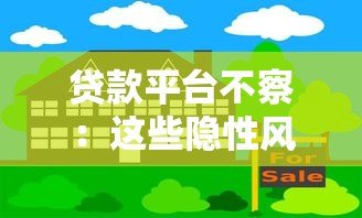 贷款平台不察：这些隐性风险你可能从未注意过