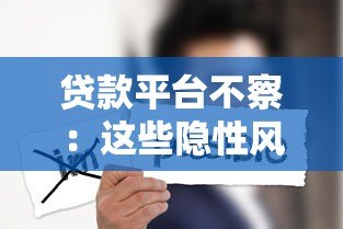 贷款平台不察：这些隐性风险你可能从未注意过