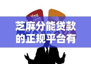 芝麻分能贷款的正规平台有哪些?这10个渠道靠谱推荐! 芝麻分能贷款的正规平台有哪些?这10个渠道靠谱推荐!