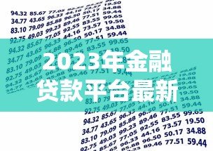 2023年金融贷款平台最新趋势：合规、利率透明与用户需求升级