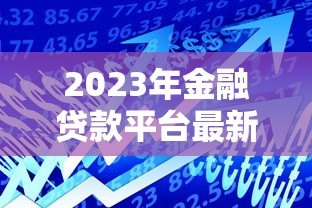 2023年金融贷款平台最新趋势：合规、利率透明与用户需求升级