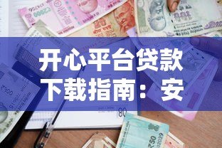 开心平台贷款下载指南：安全借款流程与申请注意事项