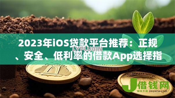 2023年iOS贷款平台推荐:正规、安全、低利率的借款App选择指南 2023年iOS贷款平台推荐:正规、安全、低利率的借款App选择指南