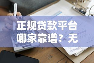 正规贷款平台哪家靠谱?无忧借贷快速放款攻略(低利率+安全指南) 正规贷款平台哪家靠谱?无忧借贷快速放款攻略(低利率+安全指南)
