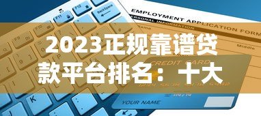 2023正规靠谱贷款平台排名：十大低利率平台申请攻略
