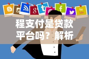 程支付是贷款平台吗?解析支付工具与借贷服务的区别 程支付是贷款平台吗?解析支付工具与借贷服务的区别