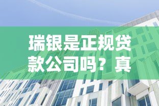 瑞银是正规贷款公司吗？真实背景与常见疑问解答