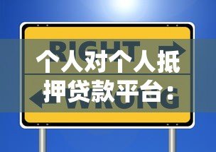 个人对个人抵押贷款平台:安全借款与高效融资新选择 个人对个人抵押贷款平台:安全借款与高效融资新选择