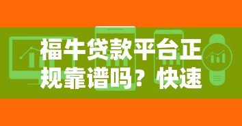 福牛贷款平台正规靠谱吗？快速放款、低息贷款全解析