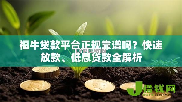 福牛贷款平台正规靠谱吗？快速放款、低息贷款全解析