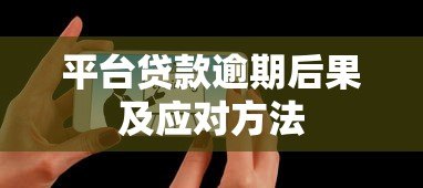 平台贷款逾期后果及应对方法
