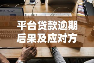 平台贷款逾期后果及应对方法