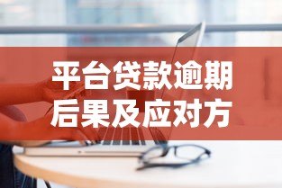 平台贷款逾期后果及应对方法