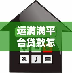 运满满平台贷款怎么样？真实用户经验与额度利率解析