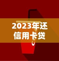 2023年还信用卡贷款平台推荐：低息、安全、放款快怎么选？