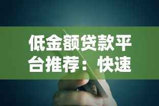 低金额贷款平台推荐：快速到账、低门槛的靠谱选择