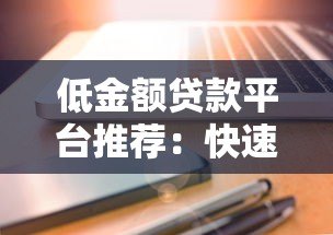 低金额贷款平台推荐：快速到账、低门槛的靠谱选择