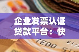 企业发票认证贷款平台：快速融资新选择，解决资金周转难题