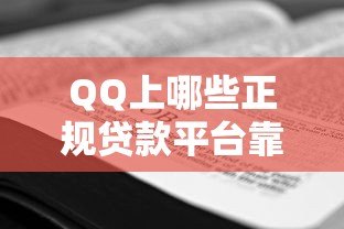 QQ上哪些正规贷款平台靠谱?10个渠道详细对比 QQ上哪些正规贷款平台靠谱?10个渠道详细对比