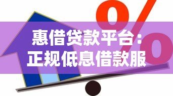 惠借贷款平台：正规低息借款服务，快速解决资金需求