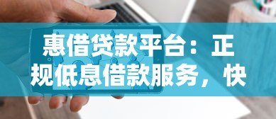 惠借贷款平台：正规低息借款服务，快速解决资金需求