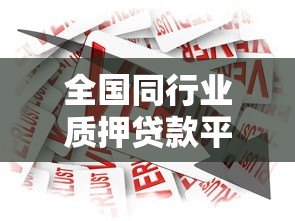 全国同行业质押贷款平台对比及申请指南 全国同行业质押贷款平台对比及申请指南