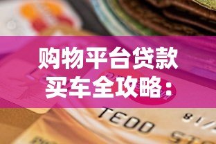购物平台贷款买车全攻略:流程、利率、避坑指南 购物平台贷款买车全攻略:流程、利率、避坑指南