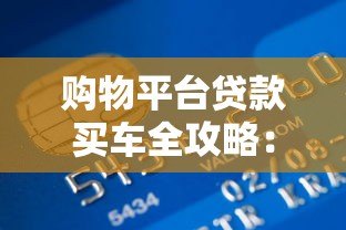 购物平台贷款买车全攻略:流程、利率、避坑指南 购物平台贷款买车全攻略:流程、利率、避坑指南