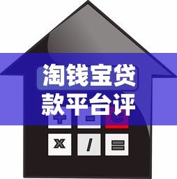 淘钱宝贷款平台评测:正规可靠、快速放款、低利率贷款攻略 淘钱宝贷款平台评测:正规可靠、快速放款、低利率贷款攻略
